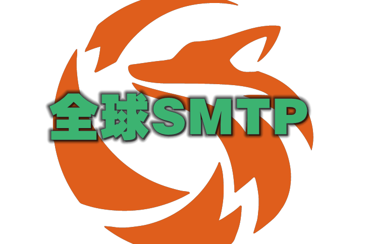 全球SMTP账号